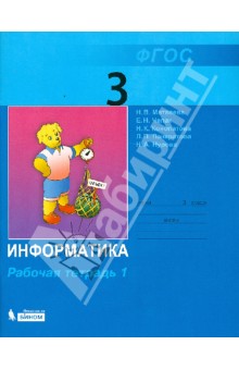 Матвеева Информатика 3 кл. Р/т часть 1 ФГОС