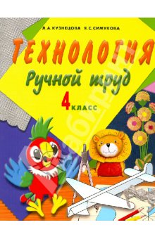 Кузнецова Ручной труд 4кл. (8 вид)