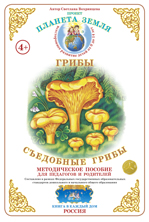 Дидактический материал:Съедобные грибы (Страна фантазий) (Формат А-4) 2015г