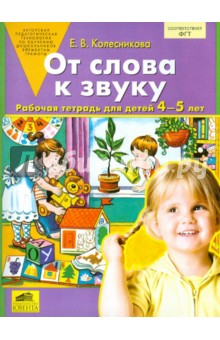 Колесникова От слова к звуку. Р/т для детей 4-5 лет