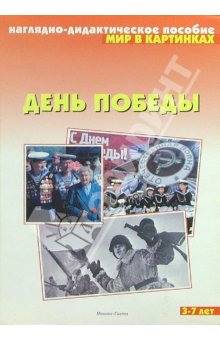 Комплект карточек: День Победы.Мир в картинках ФГОС