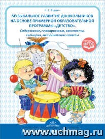 Музыкальное развитие дошкольников на основе примерной образовательной программы "Детство". Содержани