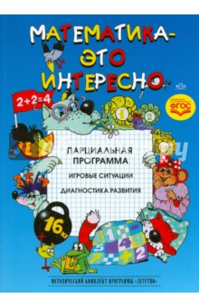 Математика-это интересно. Парциальная программа.Разработано в соответсвии с ФГОС