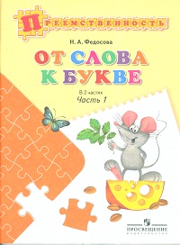 Федосова От слова к букве Ч.1. Преемственность