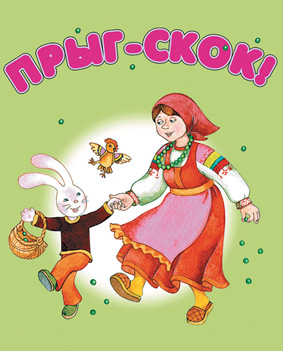 Книжка-малышка "Прыг-Скок"
