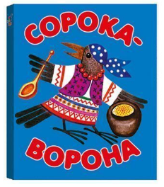 Книжка-малышка "Сорока-ворона"