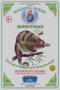 Дидактический материал:Пресмыкающиеся и земноводные.(А-4)Вохрин