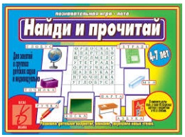 Настольно-печатная дид.игра в папке "Найди и прочитай"