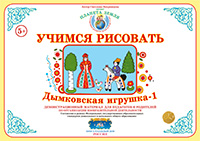 Демонстрационный материал:Учимся рисовать.Дымковская игрушка-1(Вохринцева)