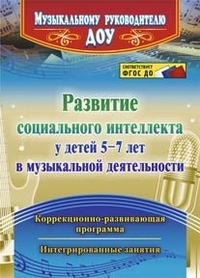 Развитие социального интеллекта у детей 5-7 лет в музыкальной деятельности: коррекционно-развивающая