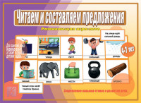 Настольно-печатная дид.игра в папке "Читаем и составляем предложения"