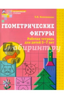Колесникова Геометрические фигуры 5-7 лет ФГОС