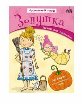 Настольный театр "Золушка". Творческий журнал для детей