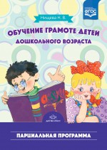 Обучение грамоте детей дошкольного возраста.Парциальная программа.ФГОС 