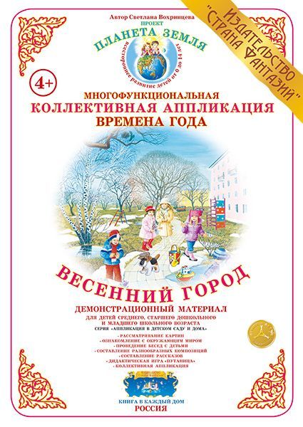 Коллективная аппликация Времена  года "Весенний город" (Вохринцева)