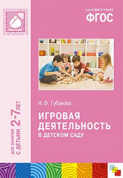 Игровая деятельность в детском саду.2-7л.(Губанова)ФГОС	2017г