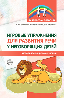 Игровые упражнения для развития речи у неговорящих детей 