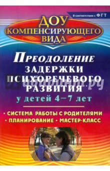 Преодоление задержки психоречевого развития у детей 4-7 лет:система работы с родителями 3143