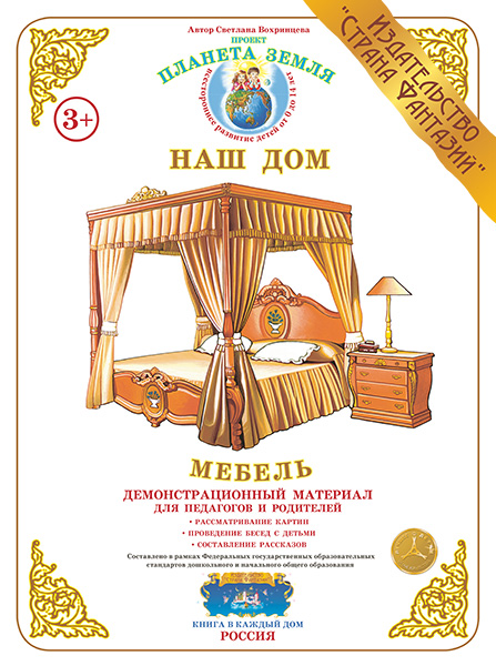 Демонстрационный материал:Мебель (Страна фантазий)(Вохринцева)