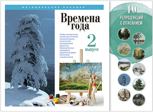Учебные комплекты. Времена года. Выпуск 2. Набор художественных репродукций А3 по МХК