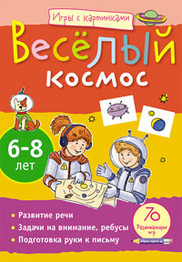Игры с картинками. Весёлый космос (6-8 лет)
