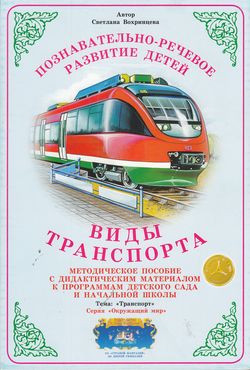 Дидактический материал:Виды транспорта (Страна фантазий) (Формат А-4) 
