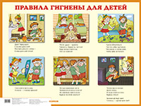 Пл.Правила гигиены для детей. Наглядное пособие (размер 440*587 мм)
