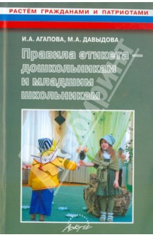 Правила этикета - дошкольникам и младшим школьникам.Агапова