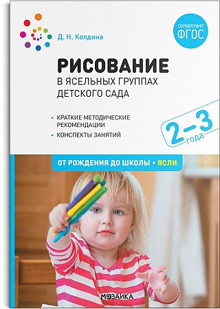 Рисование в ясельных группах детского сада с детьми 2-3 лет. ФГОС