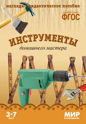 Комплект карточек: Инструменты домашнего мастера. Мир в картинках