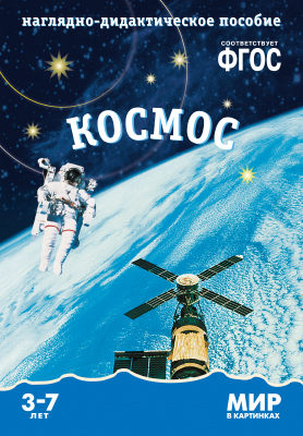 Комплект карточек: Космос. Мир в картинках