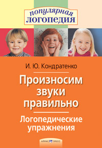 Произносим звуки правильно. Логопедические упражнения / Кондратенко И.Ю.