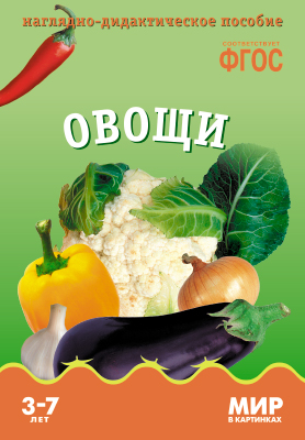 Комплект карточек: Овощи.Мир в картинках.ФГОС