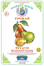 Дидактический материал:Фрукты (Страна фантазий) (Формат А-4) 2015г
