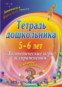 Тетрадь дошкольника 5-6 лет. Логопедические игры и упражнения: домашние задания(3109)