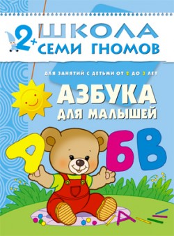 Школа семи гномов.Третий год обучения.Азбука для малышей от 2 до 3 лет