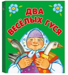 Книжка-малышка "Два веселых гуся"