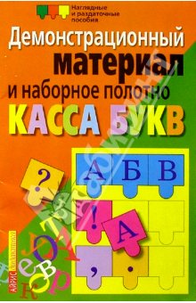 Касса букв. Демонстрационный материал и наборное полотно. Пособие для начальной школы