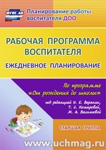Рабочая программа воспитателя. Ежедн.планир.по пр."От рожд.до школы". Старшая гр. 6004