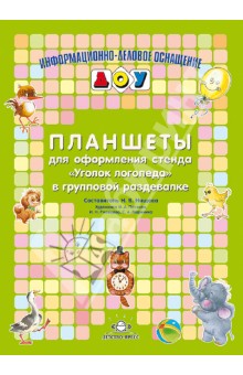 Карточки для стендов: Планшеты для информационных стенда" Уголок логопеда" в групповой раздевалке.
