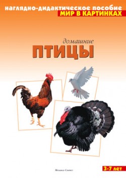 Комплект карточек: Птицы домашние.Мир в картинках
