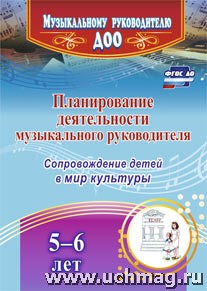 Планирование деятельности музыкального руководителя: сопровождение детей 5-6 лет в мир культуры(4318