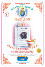 Дидактический материал:Бытовая техника (Страна фантазий)