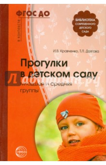 Прогулки в детском саду. Младшая и средняя группы. Кравченко