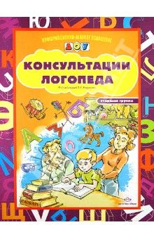 Карточки для стендов: Консультации логопеда.Старшая группа