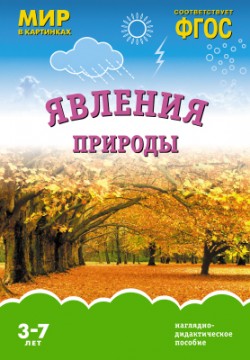 Комплект карточек: Явления природы.Мир в картинках