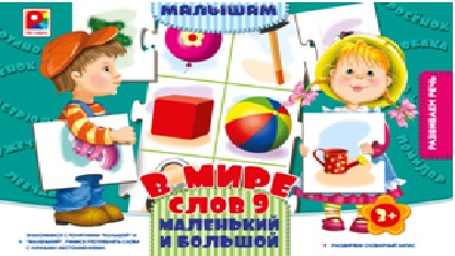Развивающая игра "Маленький и большой" В мире слов 9