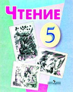 Малышева З.Ф. Чтение 5 кл  (для обучающихся с интеллектуальными нарушениями)