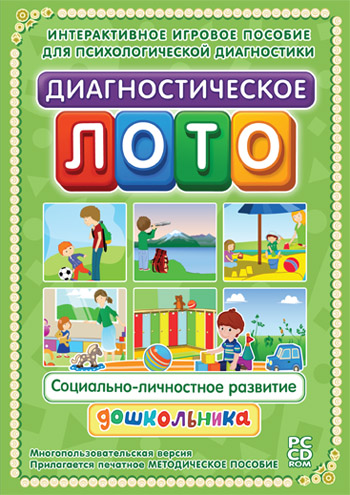 Диагностическое лото. Социально-личностное развитие младшего школьника