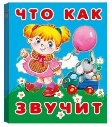 Книжка-малышка "Что как звучит"